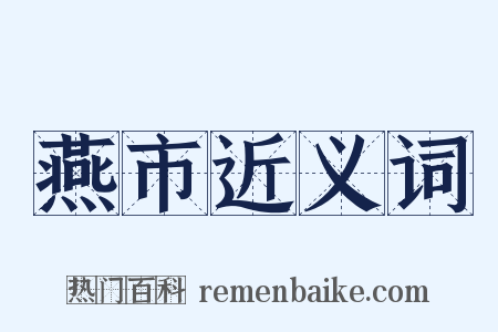 燕市近义词是什么意思的图片